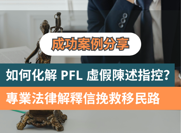 化解PFL「虛假陳述」指控：專業法律解釋信挽救博士生的加拿大移民路｜成功案例分享