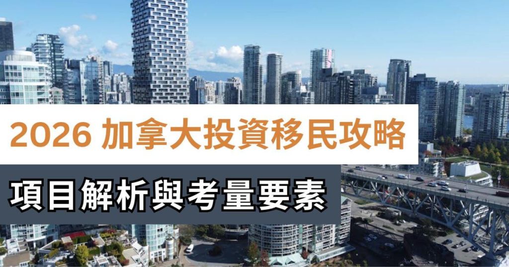 2026加拿大投資移民申請攻略