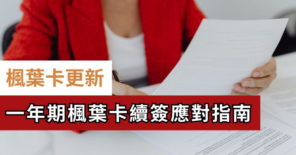 一年期楓葉卡應對指南