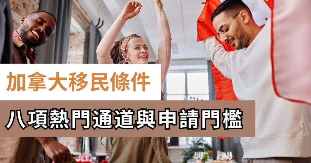 加拿大移民條件與門檻
