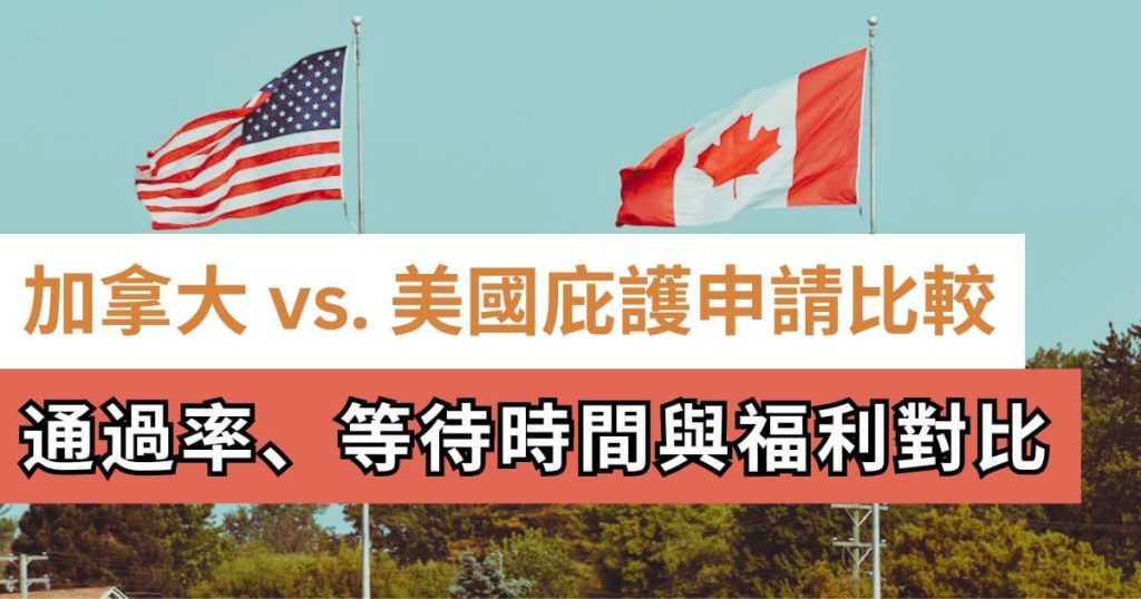 加拿大 vs 美國申請庇護比較
