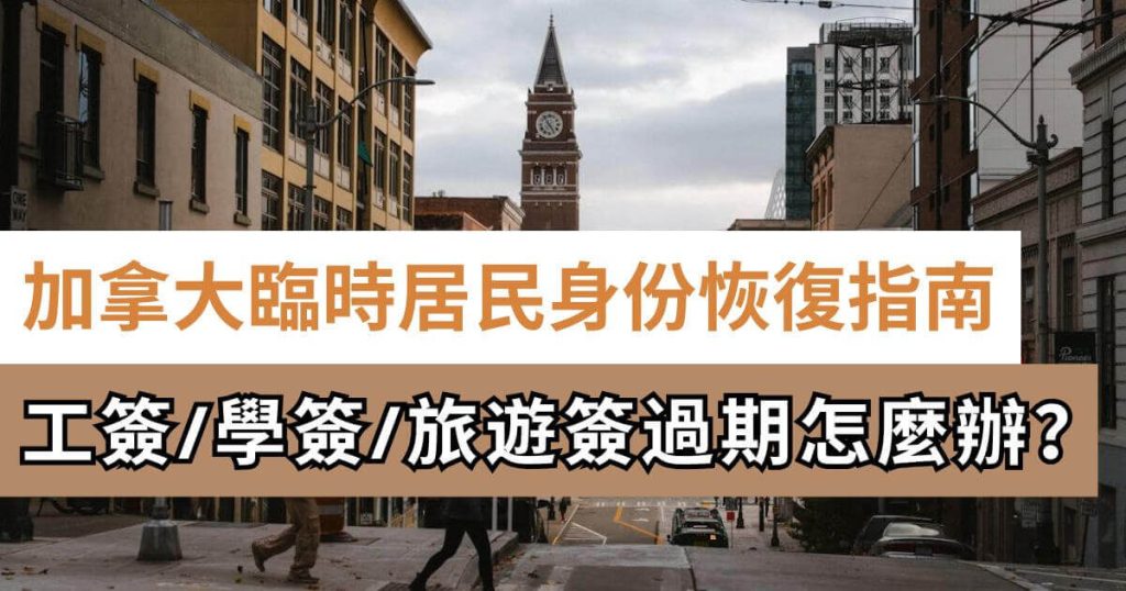 加拿大臨時居民身份恢復