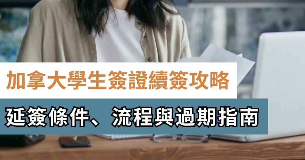 加拿大學簽續簽
