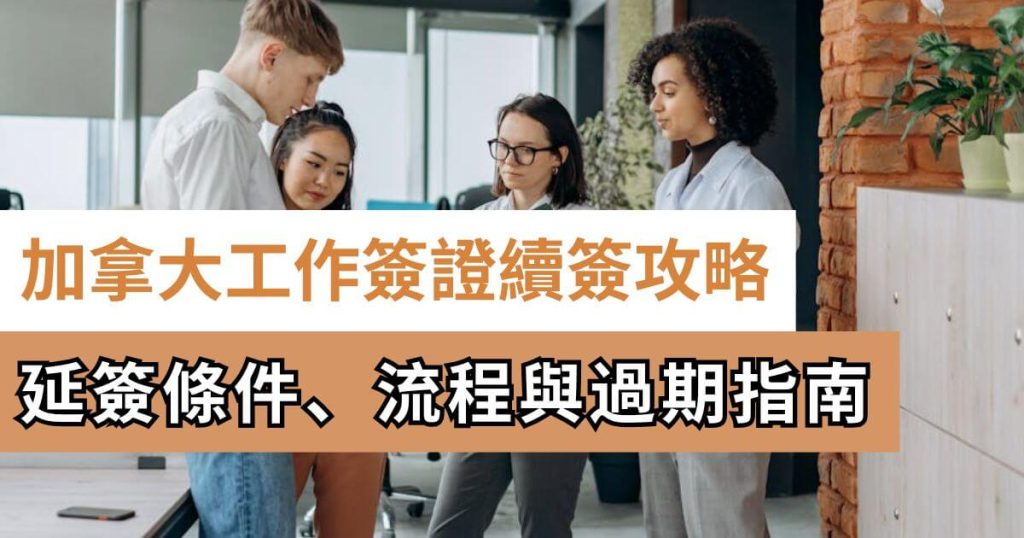 工簽續簽-加拿大