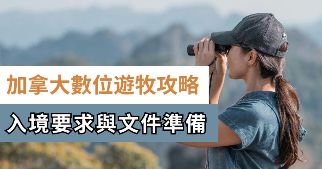 加拿大數位遊牧