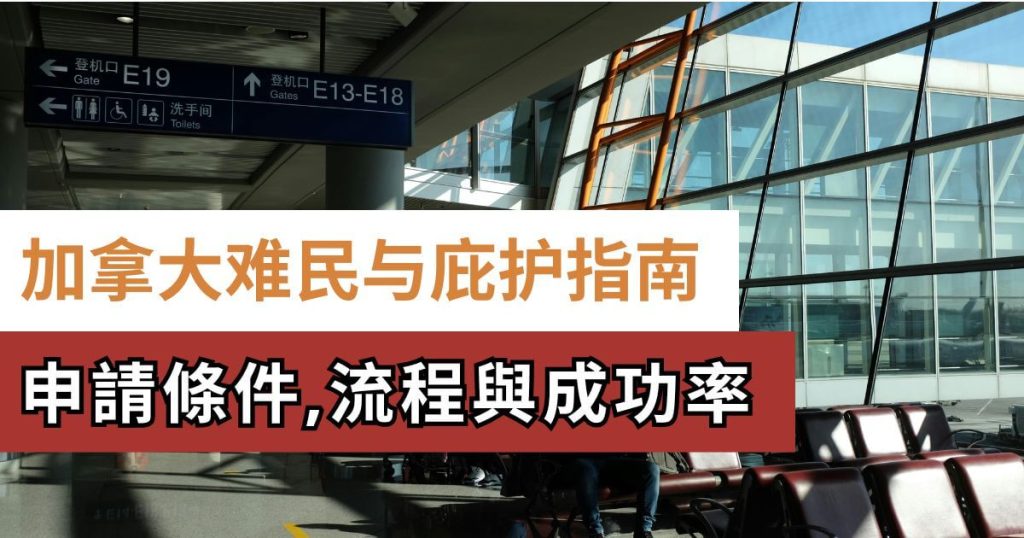加拿大难民与庇护指南