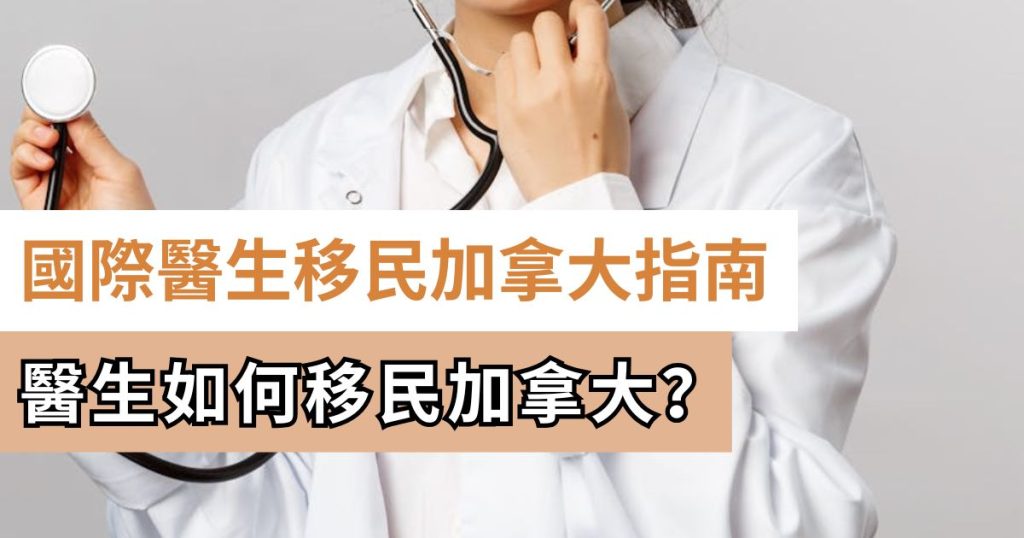 國際醫生移民加拿大指南
