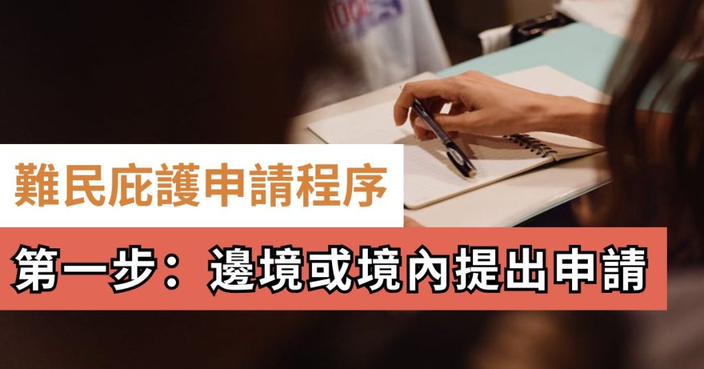 難民庇護申請程序第一步:邊境或境內提出申請