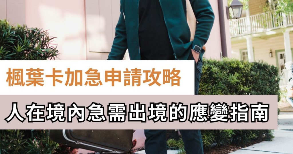 楓葉卡加急申請-急需出境