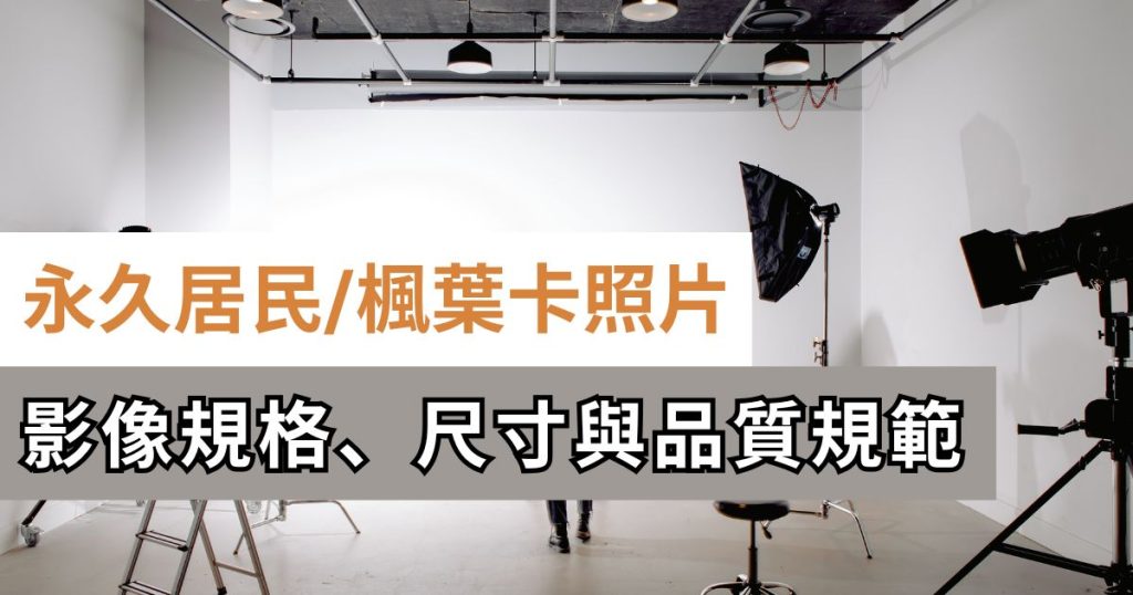 永久居民楓葉卡照片-影像尺寸規格品質規範