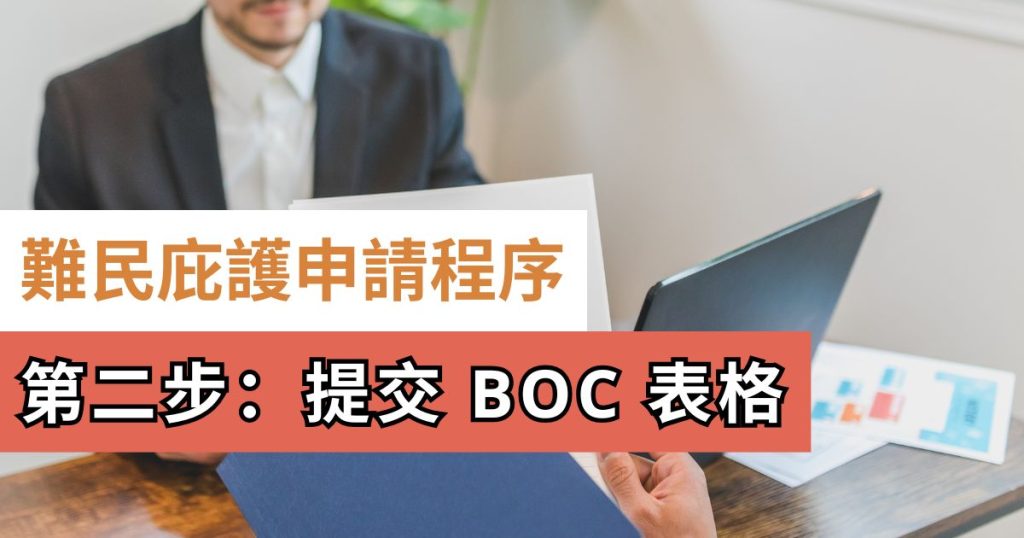 難民庇護申請程序第2步：提交BOC難民申請理由表