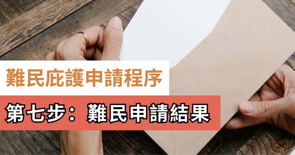 難民申請結果-被拒絕怎麼辦-難民上訴