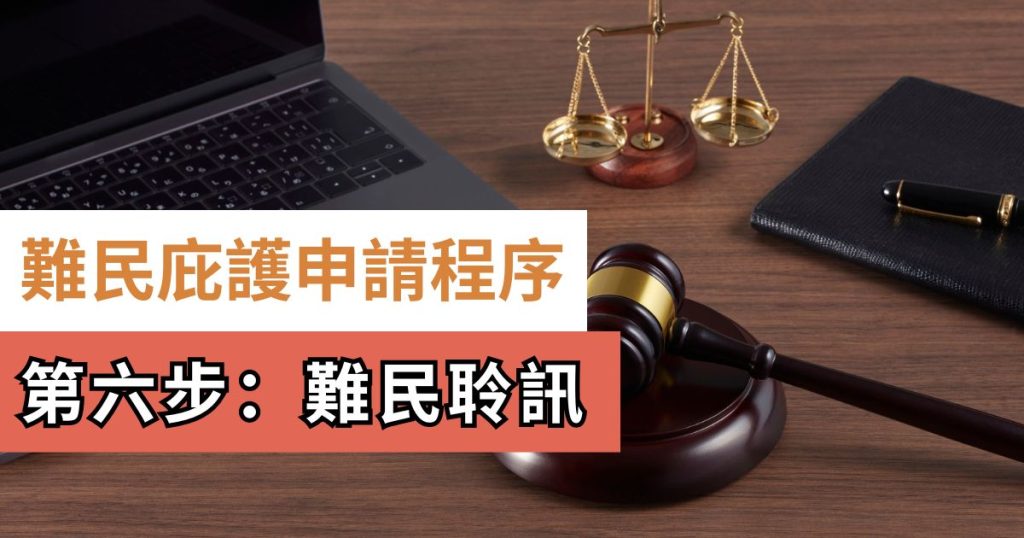 難民聆訊-難民庇護申請程序