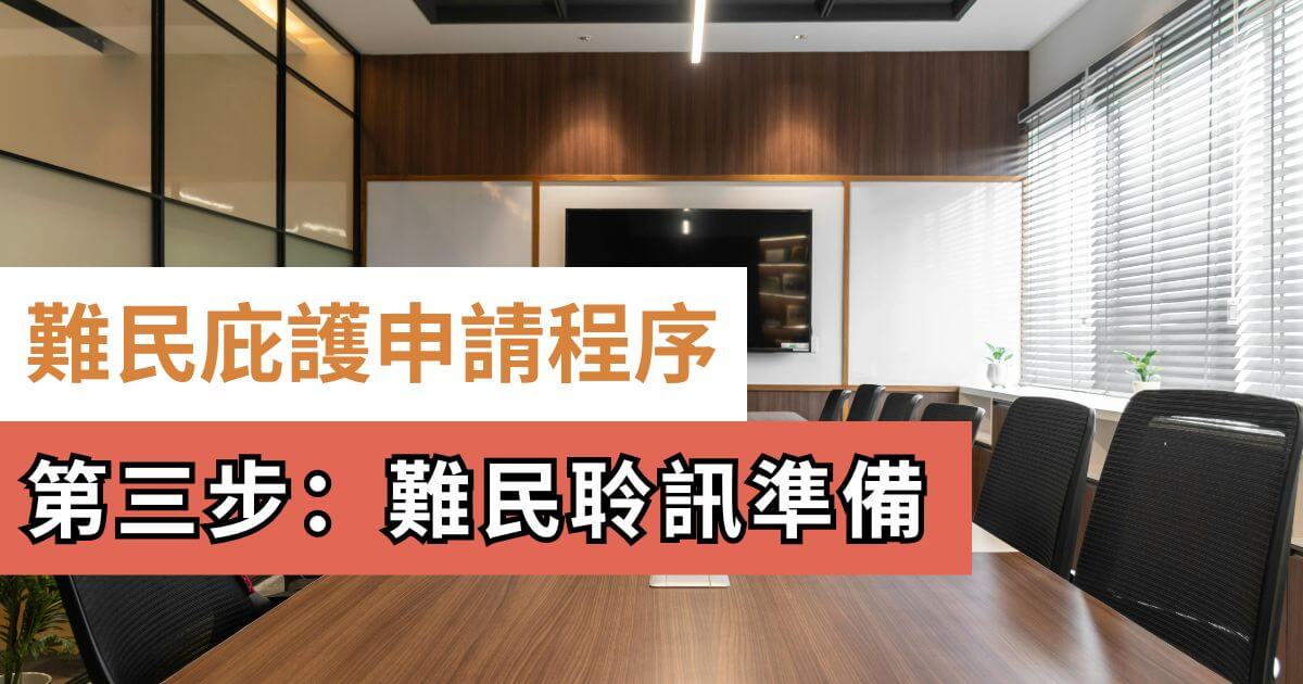 難民庇護申請程序第 3 步：難民聆訊準備｜收到聆訊通知書後要做什麼？