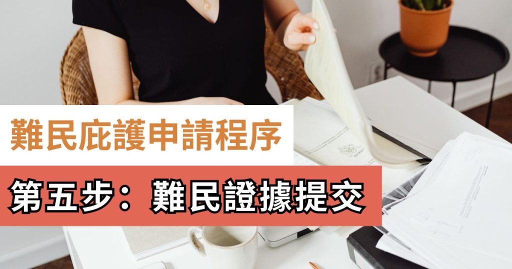 難民證據提交｜文件格式規範與難民庇護申請程序