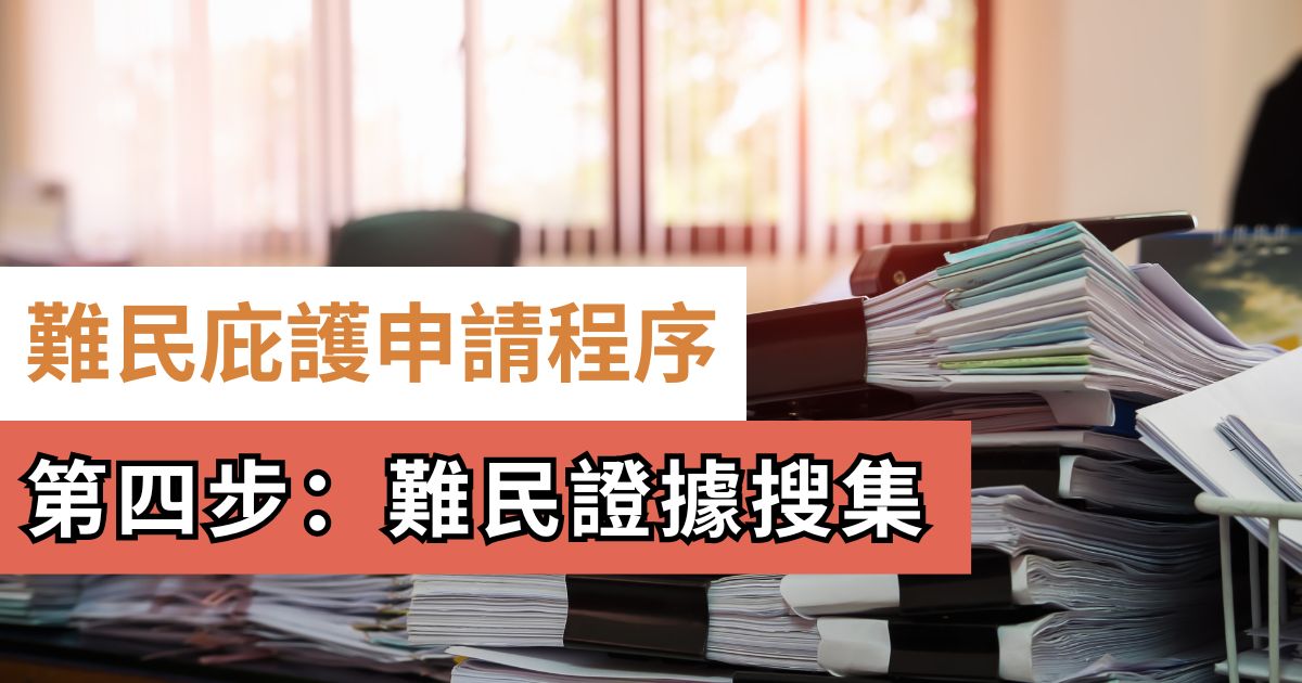 難民庇護申請程序第 4 步：難民證據收集｜個人與國家背景證據指南