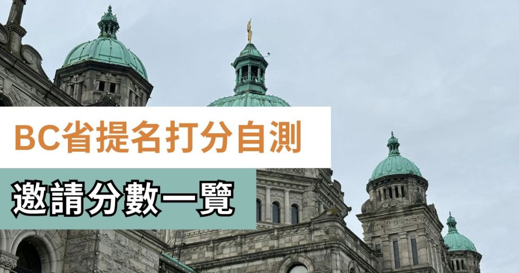 BCPNP｜BC省提名打分自測