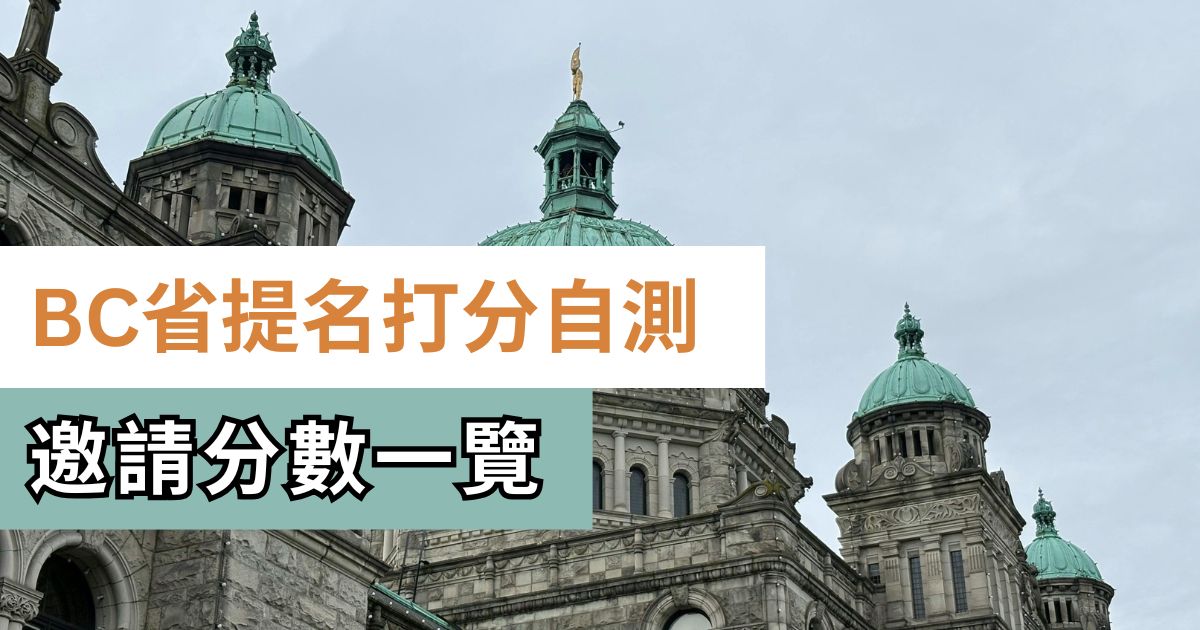 BC省提名打分自測 – BCPNP 邀請分數一覽