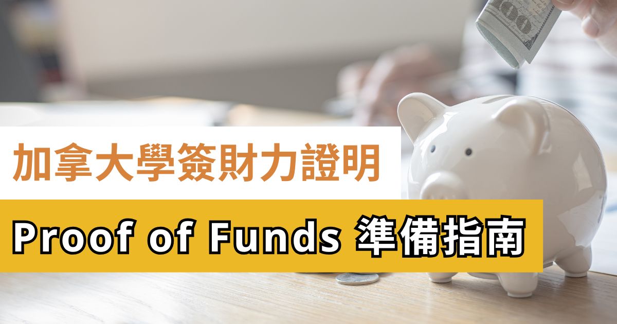 加拿大學簽財力證明(Proof of Funds)準備指南