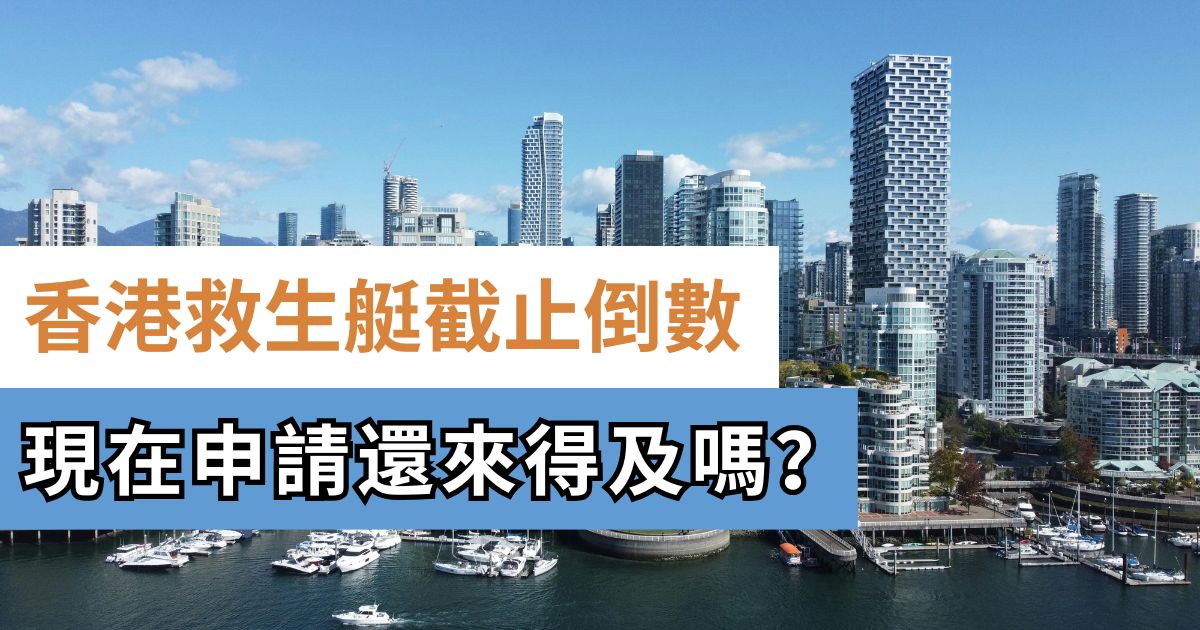 TWA加拿大移民查詢｜香港救生艇 Stream A 8月底截止倒數，現在申請還來得及嗎？