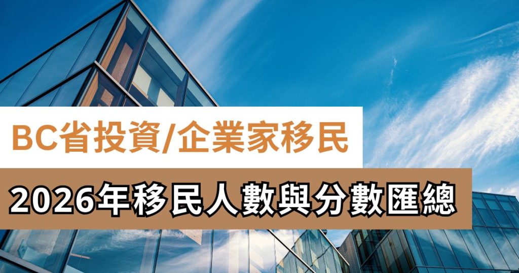 BC省投資移民