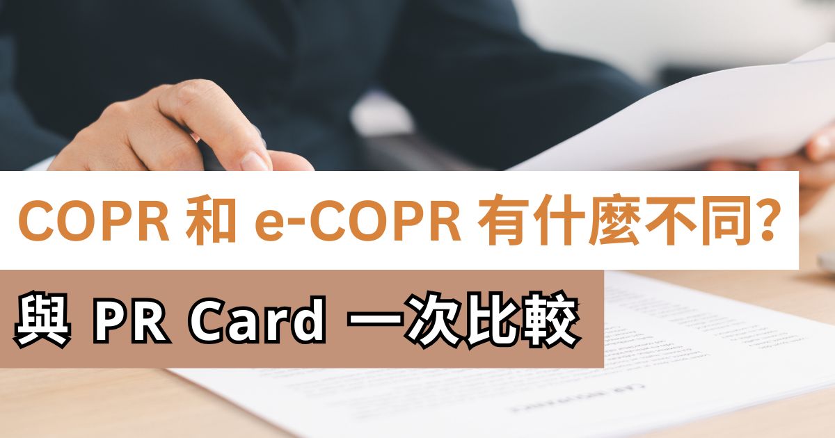 COPR 和 e-COPR 有什麼不同？與 PR Card 一次比較