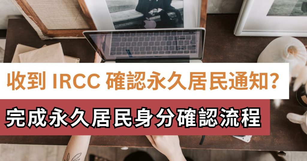 IRCC要求確認永久居民身份