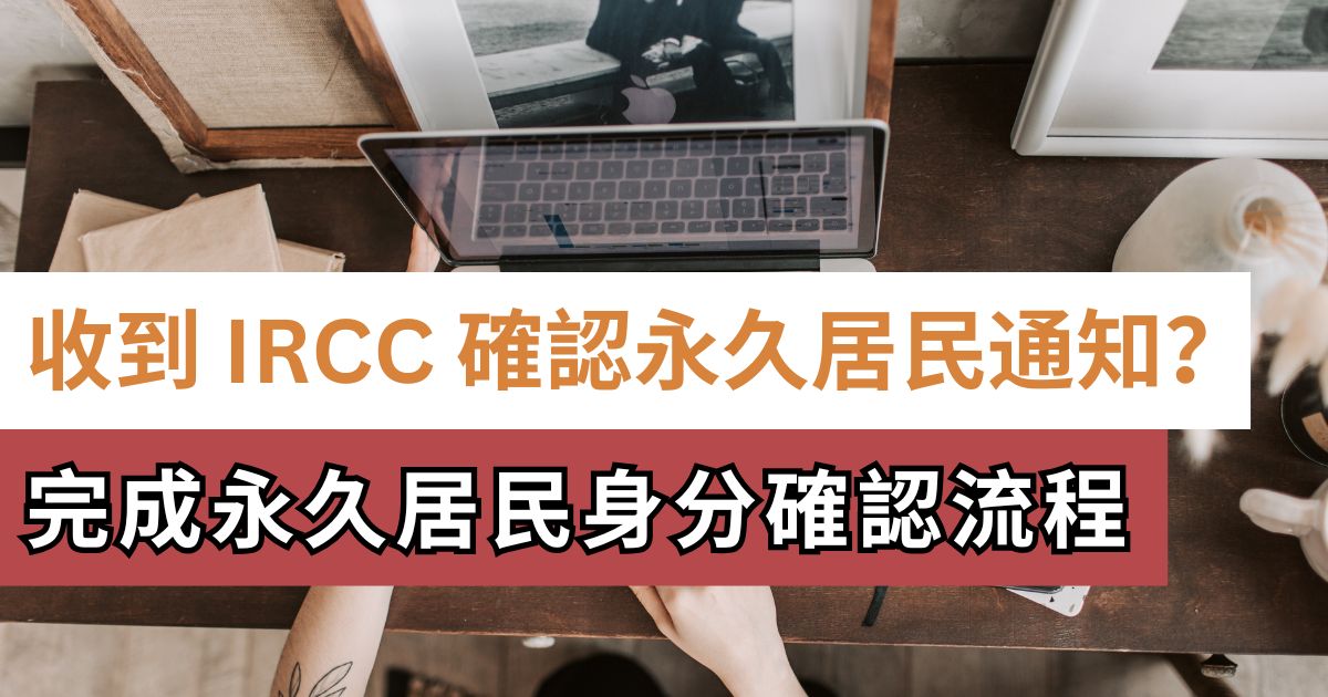 收到 IRCC 要求確認永久居民身分怎麼辦?