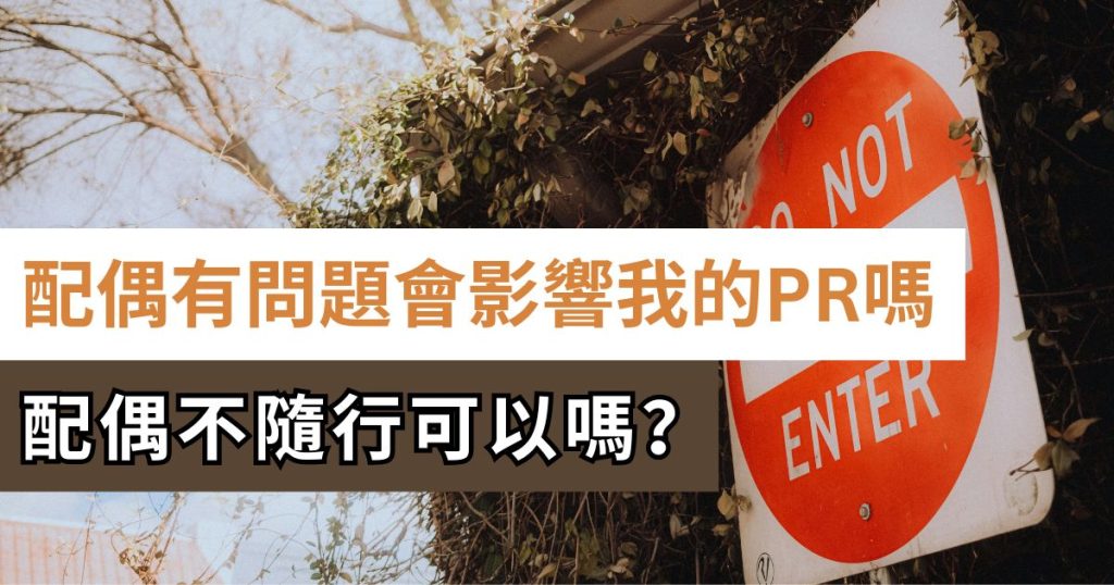 配偶有移民紀錄問題會影響我的PR嗎？不隨行可以嗎