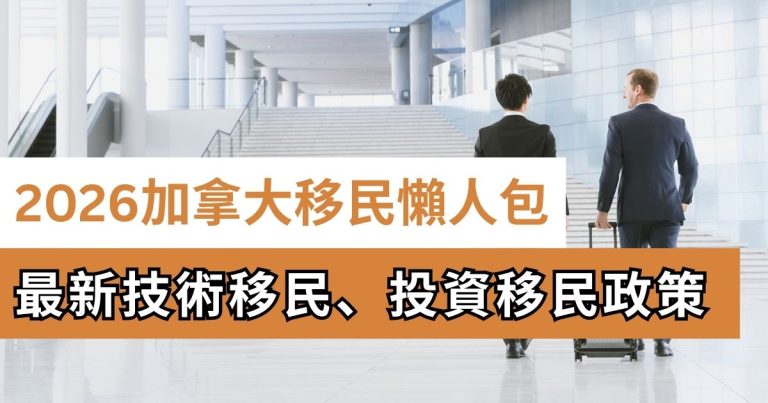 2026加拿大移民懶人包