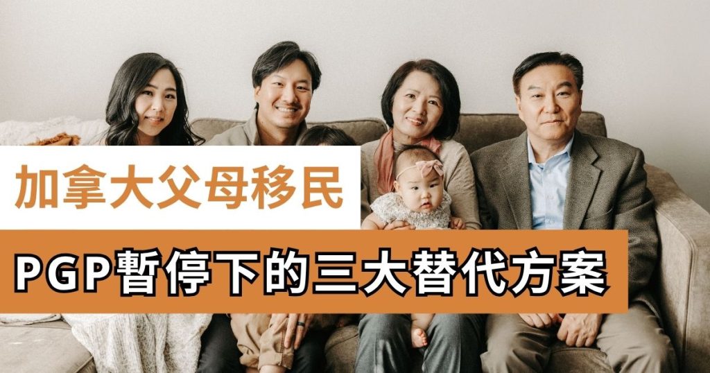 加拿大父母移民|2026團聚移民替代方案