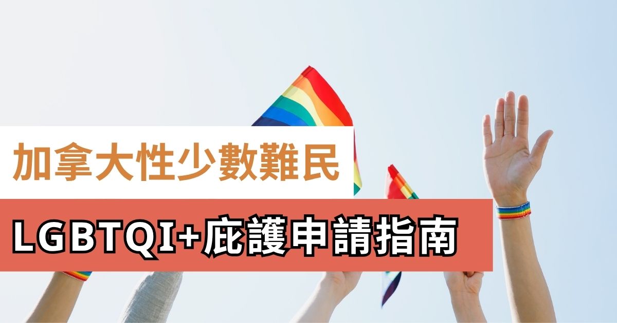 2026 加拿大同性戀難民 LGBTQI+ 庇護申請指南