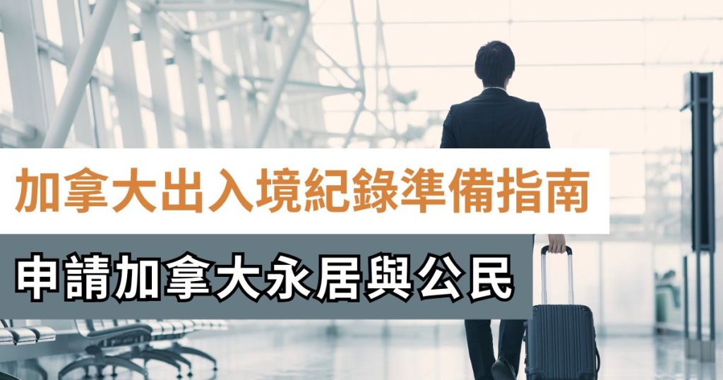 加拿大出入境紀錄指南 申請PR或公民