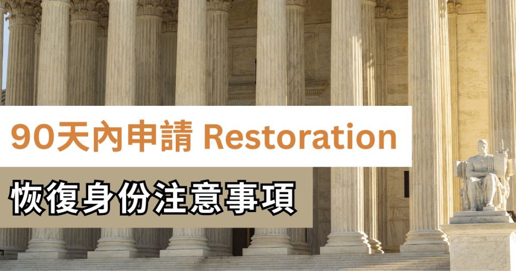 恢復身份注意事項 90 內申請restoration