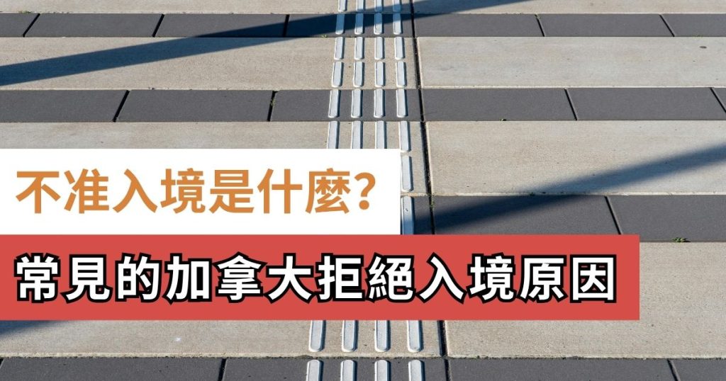 不准入境 inadmissible 原因 - 為什麼被拒絕入境