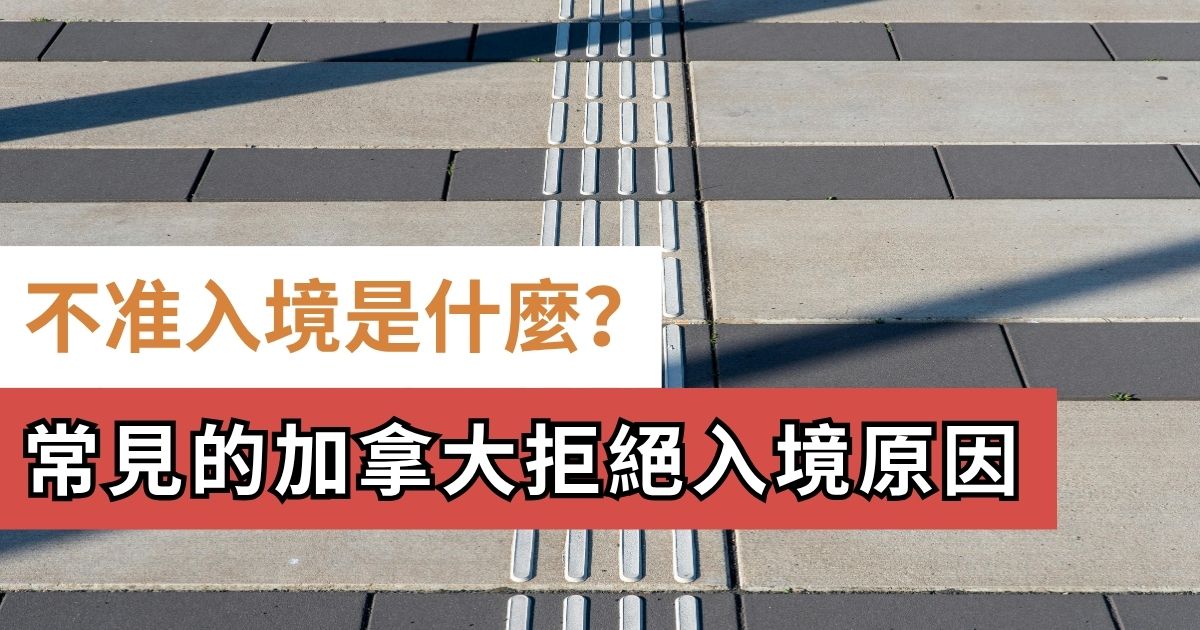 不准入境 inadmissible 中文是什麼?9個常見的加拿大拒絕入境原因