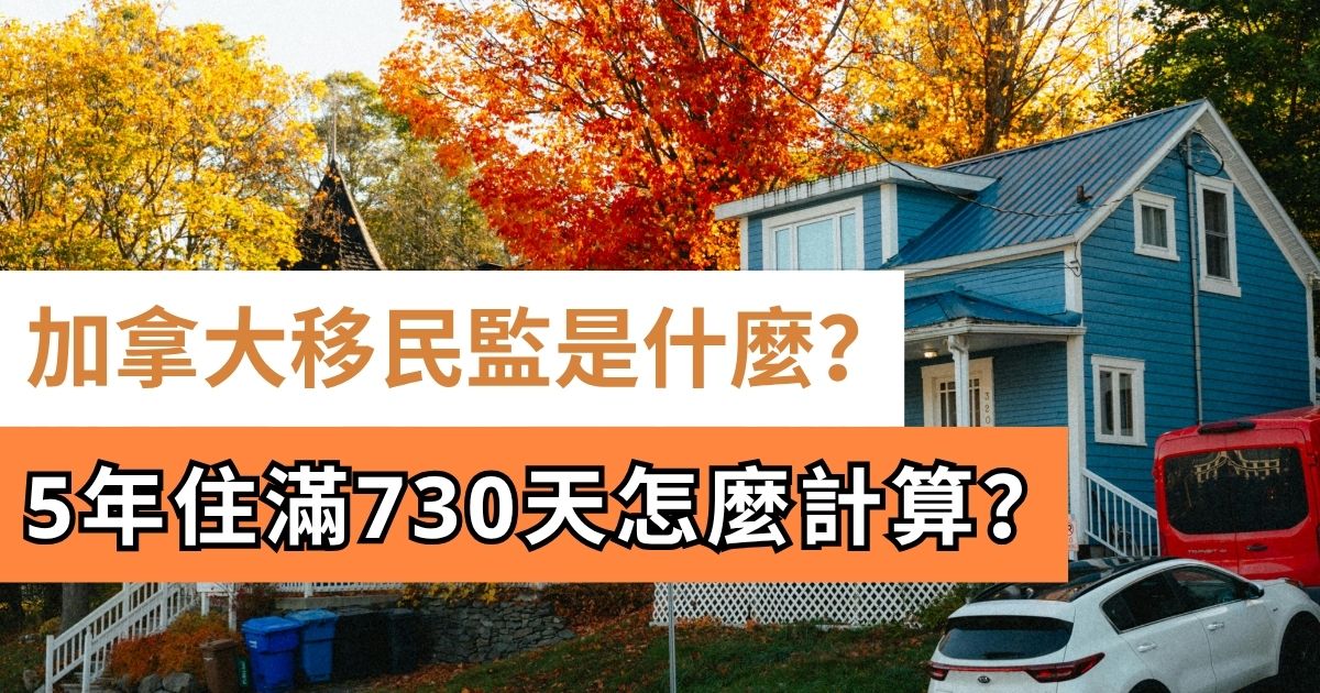 加拿大移民監是什麼?5年住滿730天怎麼計算?