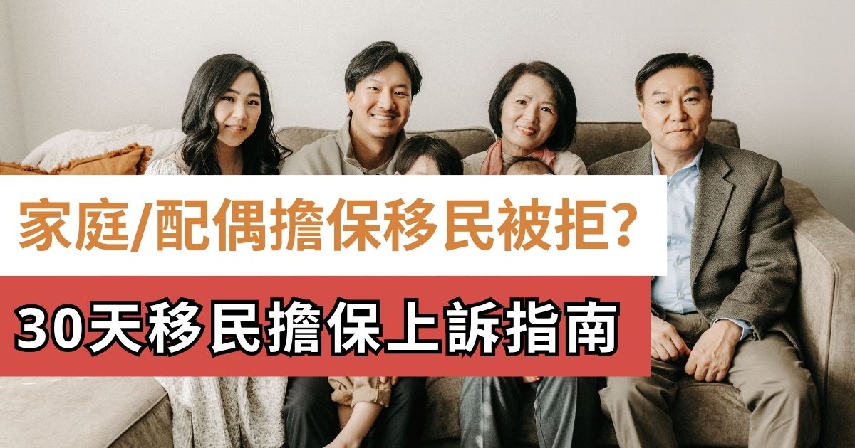 加拿大家庭/配偶擔保移民被拒,可以上訴嗎?30天擔保移民上訴指南