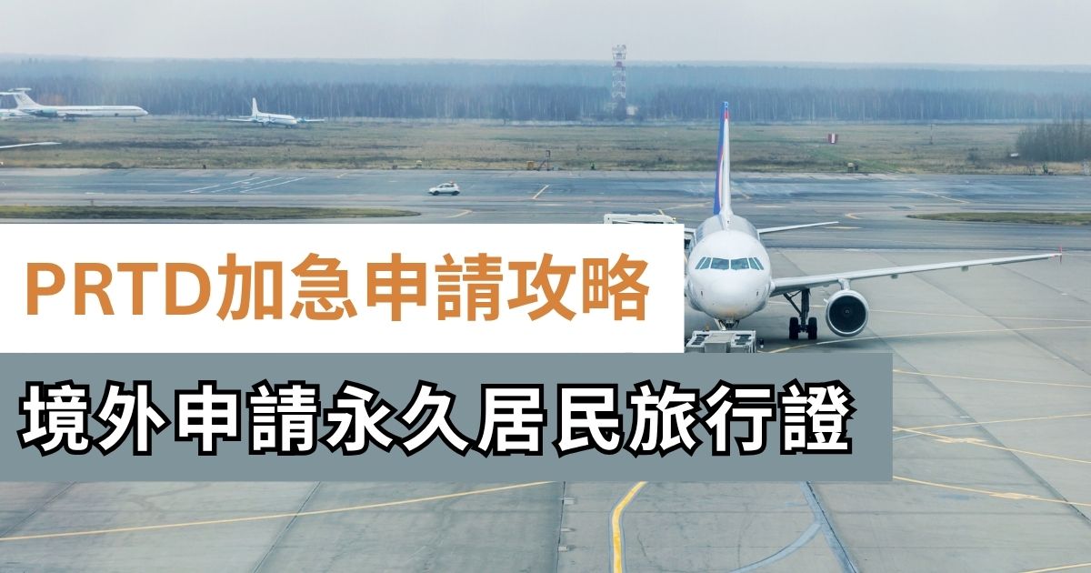 2026 永久居民旅行證 PRTD 加急申請攻略